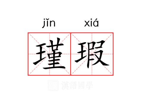 瑾意思名字|瑾（汉语汉字）